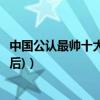 中國公認最帥十大男明星（中國男明星十大帥哥(排名不分先后)）