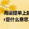海運提單上的Vessel（and Voyage Number是什么意思）