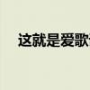 這就是愛歌詞解析（這就是愛歌詞介紹）