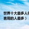 世界十大最多人使用的語言（最多人使用的語言排行哪門語言用的人最多）