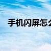手機閃屏怎么辦oppo（手機閃屏怎么辦）