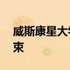 威斯康星大學夏季音樂會系列將在8月3日結束