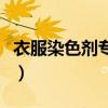 衣服染色劑專賣（衣服用噴的染色劑那里有賣）