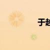 于越（關于于越的介紹）