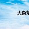 大雜燴（關于大雜燴的介紹）