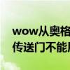 wow從奧格怎么去翡翠林（一線任務沒完成傳送門不能用）