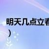 明天幾點立春上午還是下午呢（明天幾點立春）