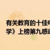 有關教育的十佳電影（中國十部教育孩子的電影：《走路上學》上榜第九感動中國）