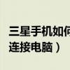 三星手機如何連接電腦傳照片（三星手機如何連接電腦）