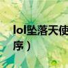 lol墜落天使出裝（LOL墮落天使出裝要按順序）