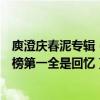 庾澄慶春泥專輯（庾澄慶十大經典歌曲排行榜：《春泥》上榜第一全是回憶）