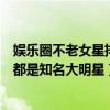 娛樂圈不老女星排行榜（娛樂圈十大不老女神：劉嘉玲上榜都是知名大明星）