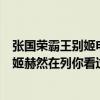 張國榮霸王別姬電影講的什么（張國榮十大經典電影霸王別姬赫然在列你看過幾部）