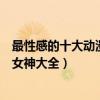 最性感的十大動漫美女排行榜（動漫性感美女盤點動漫性感女神大全）