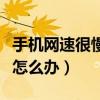 手機網速很慢跟手機有關系嗎（手機網速很慢怎么辦）