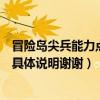 冒險島尖兵能力點數怎么加點（冒險島尖兵屬性怎么加點請具體說明謝謝）