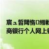 宸ュ晢閾惰緗戦摱瀹夊叏鎺т歡瀹夎涓嶄簡（如何安裝工商銀行個人網上銀行安全控件）