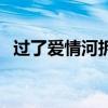 過了愛情河拆了愛情橋歌詞（拆全部歌詞）