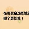 在哪買金逸影城的票便宜（金逸影城的團購票和鉆石卡購票哪個更劃算）