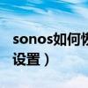 sonos如何恢復出廠設置（sop手機恢復出廠設置）