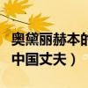 奧黛麗赫本的中國情人李春平（奧黛麗赫本的中國丈夫）