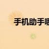 手機助手哪里找（手機助手哪個好用）