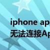 iphone app store無法連接（iPhone手機無法連接App Store怎么辦）