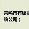常熟市有哪些名牌服裝廠（常熟有哪些男裝品牌公司）