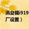 涓夋槦i919u鎭㈠鍑哄巶（三星i929恢復出廠設置）