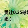 受讓0.25球是什么意思（受0.5/1球是什么意思）