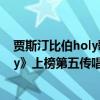 賈斯汀比伯holy歌曲曲風（賈斯汀比伯歌曲排行榜：《Holy》上榜第五傳唱度最高）