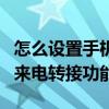 怎么設置手機號碼來電轉接（如何設置手機的來電轉接功能）