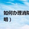 如何辦理消防驗收資質（如何辦理消防驗收證明）