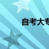自考大專（關于自考大專的介紹）