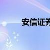 安信證券（關于安信證券的介紹）