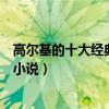 高爾基的十大經典作品（高爾基作品三部曲高爾基的詩歌和小說）
