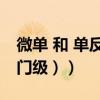 微單 和 單反（單電、微單、單反的區別?(入門級））