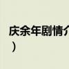 慶余年劇情介紹（關于慶余年劇情介紹的介紹）