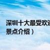 深圳十大最受歡迎景點（深圳熱門景點排行榜深圳人氣最高景點介紹）