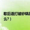 歇后語打破砂鍋后面一句是什么（歇后語打破砂鍋后面是什么?）