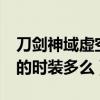 刀劍神域虛空幻界好看的衣服（《幻想神域》的時裝多么）