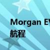 Morgan EV3原型機可顯示高達150英里的航程 