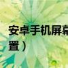 安卓手機屏幕如何校準（安卓手機屏幕如何設置）