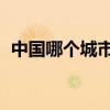 中國哪個城市最牛逼（中國哪個城市最nb）