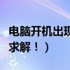 電腦開機出現指令引用的（電腦引用指令錯誤求解！）