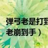 彈弓老是打到手（彈弓打出去后彈回來為什么老崩到手）