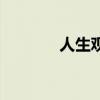 人生觀（關于人生觀的介紹）
