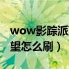 wow影蹤派聲望副本（wow影蹤派突襲營聲望怎么刷）