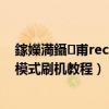 鎵嬫満鑷甫recovery鎬庝箞鍒鋒満（安卓手機Recovery模式刷機教程）
