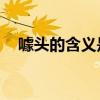 噱頭的含義是什么（噱頭是什么意思啊.）